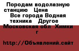 Породам водолазную станцию › Цена ­ 500 000 - Все города Водная техника » Другое   . Московская обл.,Химки г.